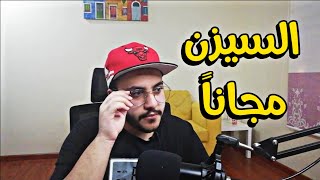 قيف اوي السيزن الجديد | Fortnite