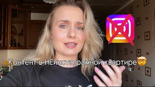 КАК ВЕСТИ БЛОГ В НЕИНСТАГРАМНОЙ КВАРТИРЕ?🤯🤯🤯