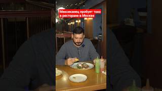 Мексиканец пробует тако в ресторане в Москве / Mexican tastes tacos in Moscow