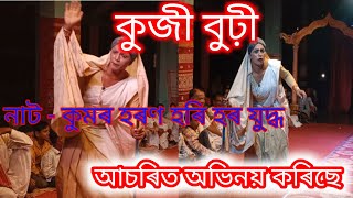 কুজী বুঢ়ী প্ৰবেশ//নাট - কুমৰ হৰণ হৰি হৰ যুদ্ধ// আচৰিত অভিনয় কৰিছে চাওঁক #vaunaassamese