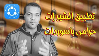 تطبيق الشير ات حرامى باسوردات