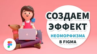 Неоморфизм - создаем эффект в Figma - Neumorphism