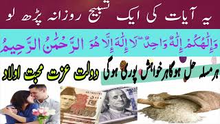 💥100 Martaba Ye Ayat Parh Lo - Waila Hukum Ila Wahid Ko Parhnay Ke Faiday - Dolat Izat Mohabat Olad💥