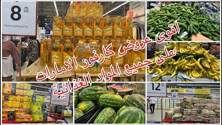 المعيش فى الامارات وعروض قويه فى كارفور على جميع المواد الغذائية