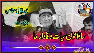 Sada Khoon Hayat Wafaa daar Haa || Haji Hayat Bhatii Punjabi Mushaira Dohry Video 2024 #trending