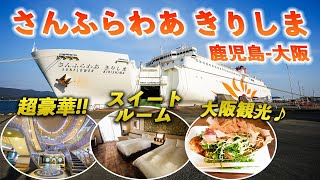 【超豪華フェリー】さんふらわあきりしまのスイートルームで鹿児島から大阪旅行♪