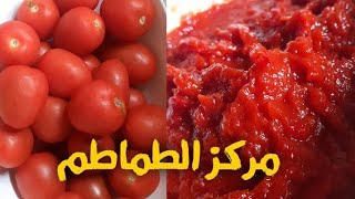 طريقة تحضير مركز الطماطم أو مطيشة الحك في المنزل للشهيوات الرمضانية (الحريرة، البيتزا، الشوربة..)