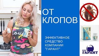 Уничтожение клопов. Избавиться от клопов дома