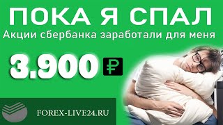 😱😱 ПОКА Я СПАЛ АКЦИИ СБЕРБАНКА ЗАРАБОТАЛИ ДЛЯ МЕНЯ 3900 руб.  💪💪