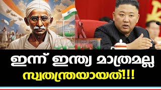 ആഗസ്റ്റ് 15നു നമ്മൾ മാത്രമല്ല സ്വതന്ത്ര്യ ദിനം ആഘോഷിക്കുന്നത്!!!| NavaKerala News