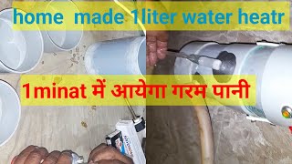 How to make water heater at home //1mint में  पानी गरम करने वाला geyser kaise banaye