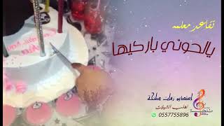 شيله تقاعد معلمة 2023 || يالحوني باركيها - باسم موضي | تهنئه بمناسبه التقاعد افخم شيلات تقاعد 2023