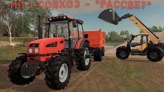 🔴 FS19 - | МП | Совхоз - "РАССВЕТ" 🔴