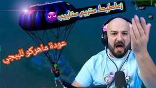 عودة ماهركوو لببجي موبايل /ورجوع ستريم سنايب وهكراات