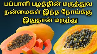 பப்பாளியின் மருத்துவ நன்மைகள் | pappaya health benefits in tamil | Best fruit @HealthTips24Tamil