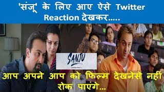 Sanju Movie Review & Twitter Reaction : Ranbir Kapoor के मुरीद हुए दर्शक