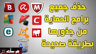 الطريقة الصحيحة لإزالة كافة برامج الحماية منجذورها بشكل كامل دون ترك أي ملفات