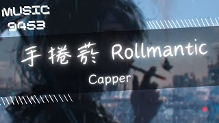 Capper - 手捲菸 Rollmantic | 我把浪漫捲成煙 怎麼會越抽越烈 | 動態歌詞 Lyric Video