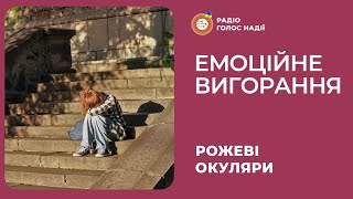 Емоційне вигорання | Рожеві Окуляри