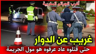 الحلقة 204 | غريب عن الدوار ... حتى قتـ ـلوه عاد عرفوه هو المجـ ـرم, قصص بوليسية.