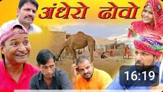 अधूरों ढोवो | Rajsthani Hariyanvi Comedy Video | Murari ki comedy video | Viral Video | Funny video