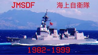 JMSDF 1982-1999 // 海上自衛隊 1982-1999