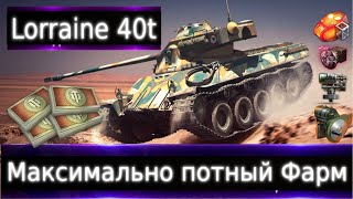 Lorraine 40t Live смотр 💰🔥 Максимально потный фарм. Брать за боны и кому?