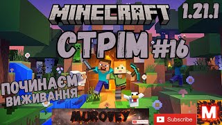 MINECRAFT-1.21.1- \ СТРІМ /- \ ПОЧИНАЄМО ВИЖИВАТИ В МАЙНКРАФТ / #16