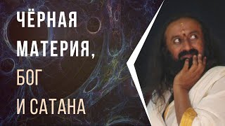 Черная материя, Бог и сатана