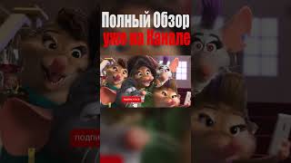 Обзор мультфильма Зверополис+ (Zootopia+) - Disney+ часть 2