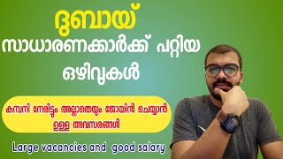 ഇപ്പോൾ ദുബായിൽ വന്ന ഒഴിവുകൾ|Dubai jobs 2022|Latest gulf jobs|Abroad jobs 2022|career and updates