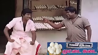 ஒரு முட்டை கேட்டதுக்கு கொடுக்கலன்னு மொத்த முட்ட கடையையும் காலி பண்ணிட்டானே #senthil #goundamani