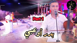 بدر أوعبي🎤🎻 خليوني خليوني🎵الجزء1️⃣ #سهرة_فنية #الشعبي_المغربي #كشكول_شعبي #cha3bi_nayda #daoudi#شعبي