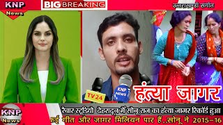 ||Sonu Raj News Hantya Jagar||Promo||Sonu Raj||हंत्या जागर ||सोनू राज||