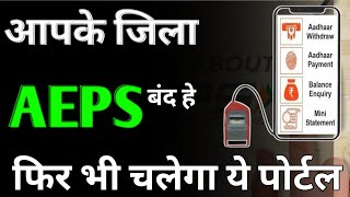 AEPS Portal New Update For Resting Area 😮 Area Block होने पर भी चलेगा AEPS ID 🫵 फिर से लगेगा AEPS ID