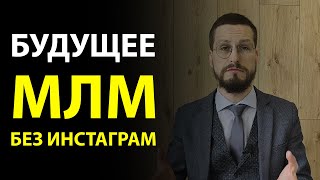 Будущее МЛМ после блокировки Инстаграм