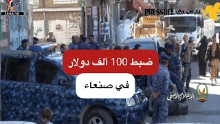 ضبط 100 الف دولار - بهذا الشكل - في صنعاء!