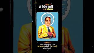 Diwali Bonus Status Jay Bhim Status दिवाळी बोनस Status Dr. Babasaheb Ambedkar Diwali Bonus Status 💙