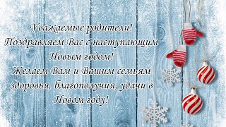 Поздравление с Новым годом!