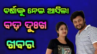 barsha priyadarshini channel || barsha priyadarshini news otv today|| Anubhab mohanty