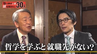 アナタの知らない“哲学”　「哲学が仕事に役立たないワケがない！」【國分功一郎】「池上彰がいま話を聞きたい30人」