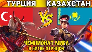 ТУРЦИЯ ПРОТИВ КАЗАХСТАНА В БИТВЕ ОТРЯДОВ ЧЕМПИОНАТ МИРА #16 ФРИ ФАЕР / FREE FIRE