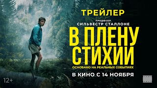 Официальный трейлер | В плену стихии | В кино с 14 ноября