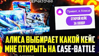 КЕЙС БАТЛ АЛИСА ГОВОРИТ КАКОЙ КЕЙС МНЕ ОТКРЫТЬ! СМОГУ ОКУПИТЬСЯ НА CASE-BATTLE?