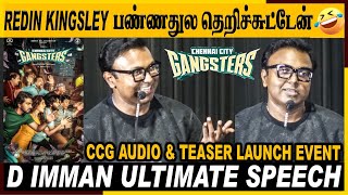 🔴என்ன நடிக்க வெச்ச Director!| D Imman Speech| Chennai City Gangsters Audio Launch| Vaibhav | Athulya