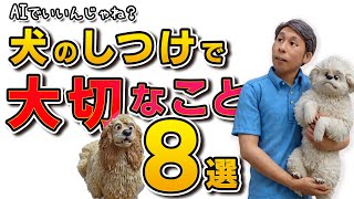 犬のしつけはAIでバッチリ!? しつけで大切なこと８選