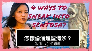 如何免費進入聖淘沙｜台灣人在新加坡｜FREE way to go Sentosa Island Singapore｜Taiwanese in Singapore｜Angel TV Singapore