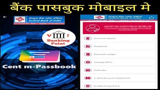 central bank mpassbook | passbook online in central bank of india | मोबाइल बैंक पासबुक