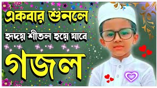 Bangla Gojol, Islamic Ghazal, New bangla Gojol, notun gojol, Ramzan Gojol, Bangla Gazal 2022 #ghazal