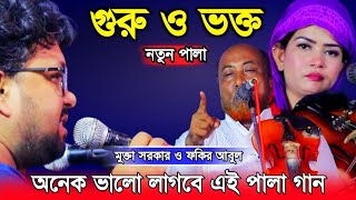 অনেক ভালো লাগবে এই পালা গান-গুরু ও ভক্ত নতুন পালা পর্ব-২ | Mukta Sorkar & Fokir Abul Sorkar |palagan